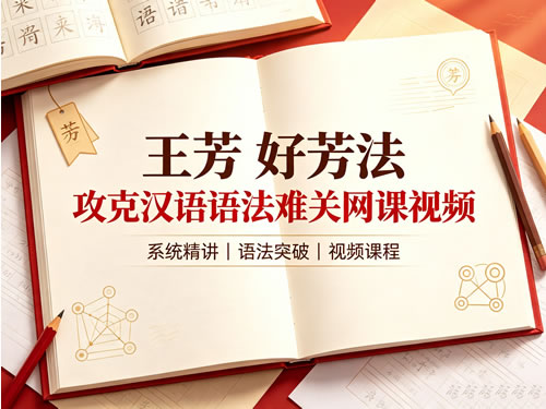 王芳 好芳法 攻克汉语语法难关网课视频第1张-惠学吧-虚拟资源货源网 王芳 好芳法 攻克汉语语法难关网课视频